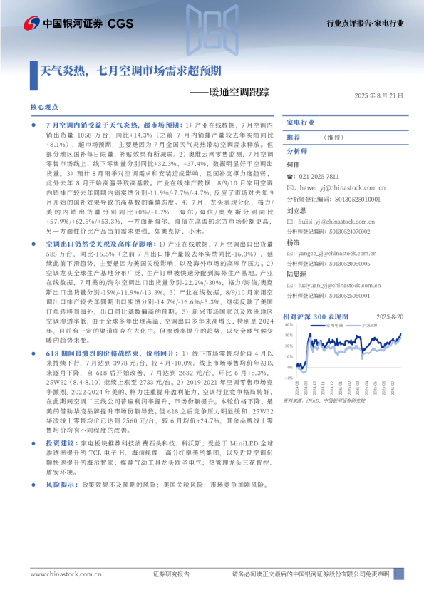 暖通空调跟踪：天气炎热，七月空调市场需求超预期