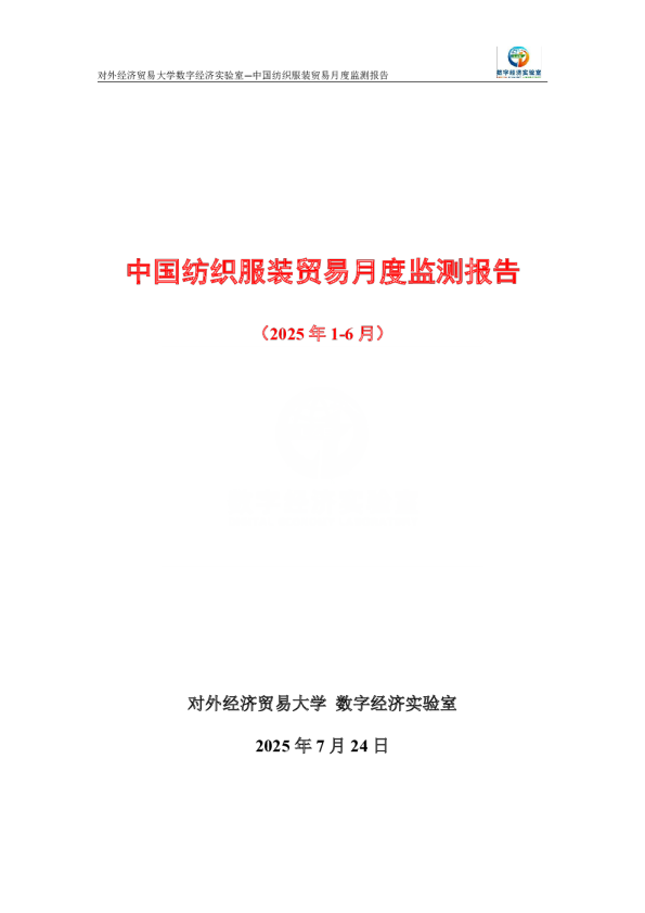 中国纺织服装贸易月度监测报告（2025年1-6月） 