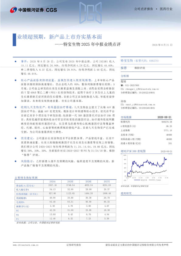 特宝生物2025年中报业绩点评：业绩超预期，新产品上市夯实基本面