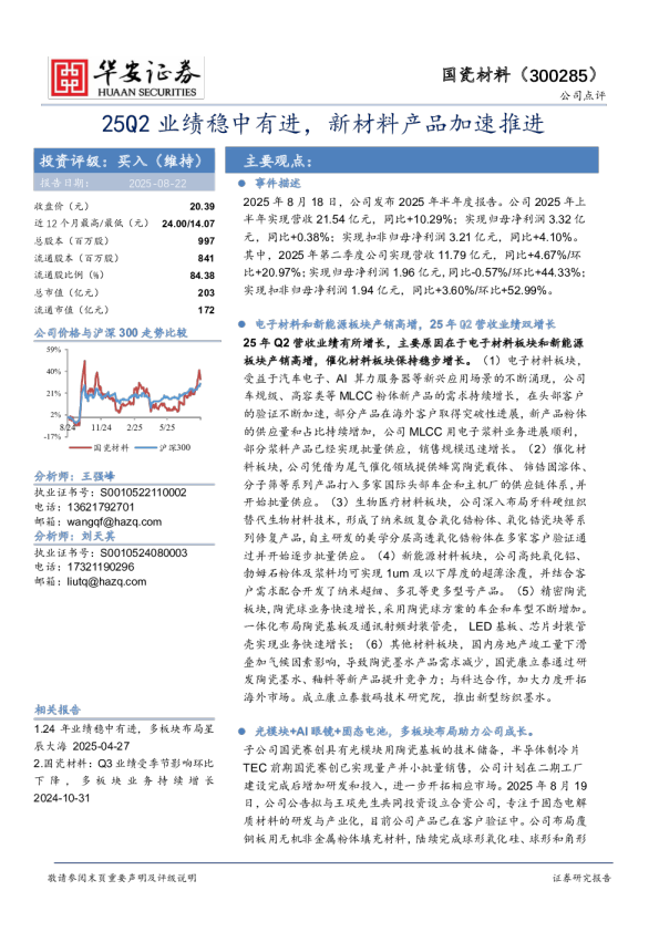25Q2业绩稳中有进，新材料产品加速推进