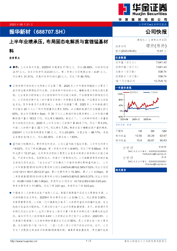 上半年业绩承压，布局固态电解质与富锂锰基材料