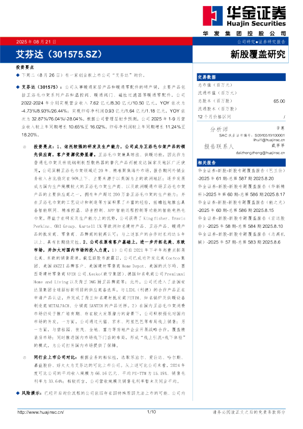 新股覆盖研究：艾芬达