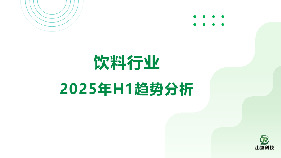 饮料行业：2025年H1趋势分析