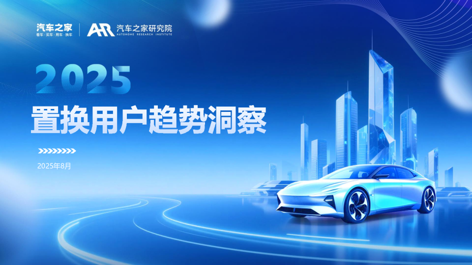 2025置换用户趋势洞察