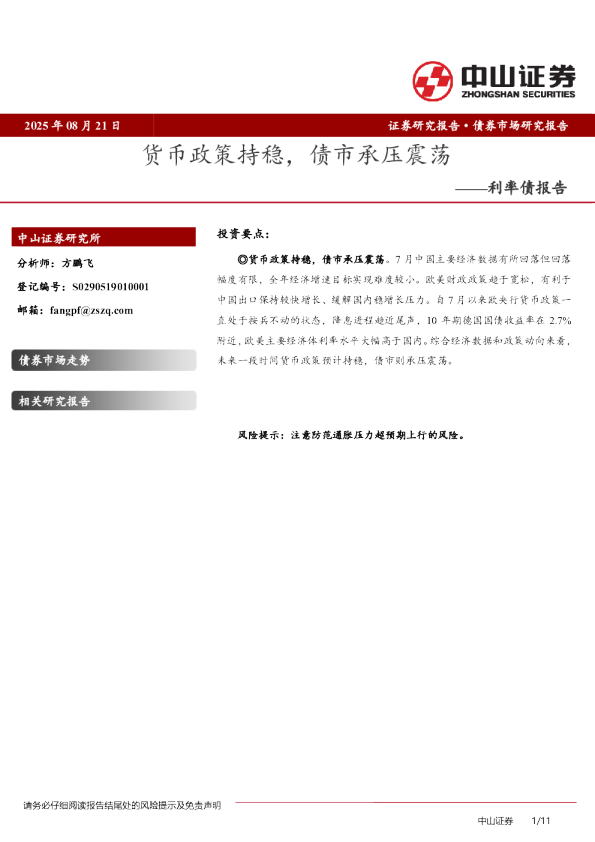 利率债报告：货币政策持稳，债市承压震荡