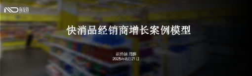 快消品经销商十大增长案例模型