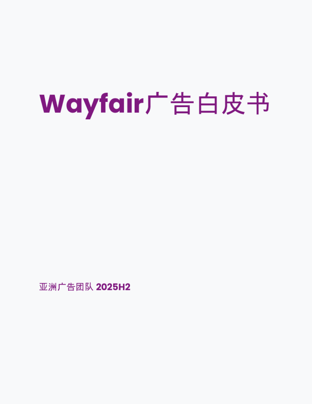 Wayfair广告白皮书