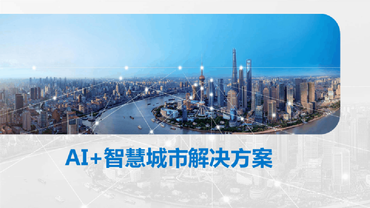AI+智慧城市解决方案