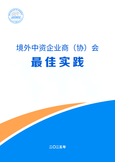 境外中资企业商（协）会最佳实践