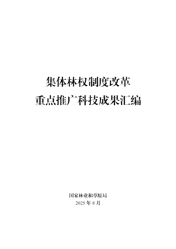 集体林权制度改革重点推广科技成果汇编