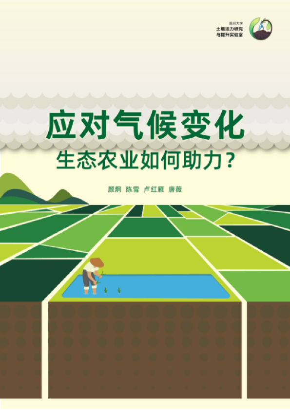 2025应对气候变化：生态农业如何助力研究报告