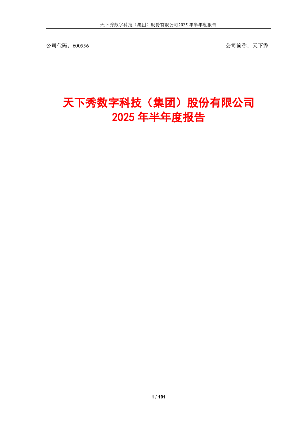 天下秀：2025年半年度报告