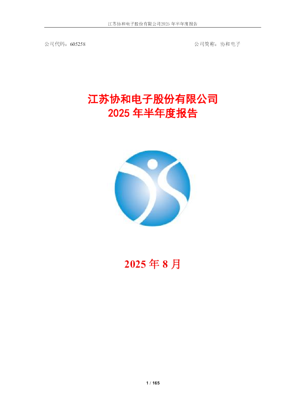 协和电子：2025年半年度报告