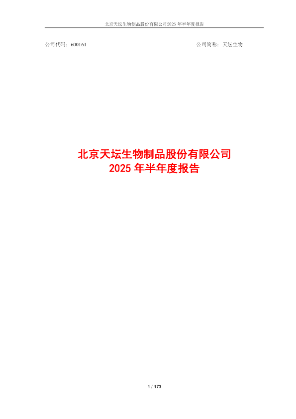 天坛生物：2025年半年度报告
