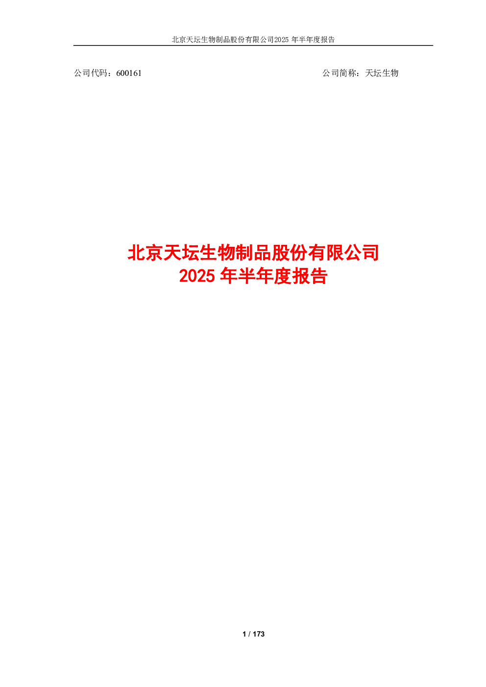 天坛生物：2025年半年度报告