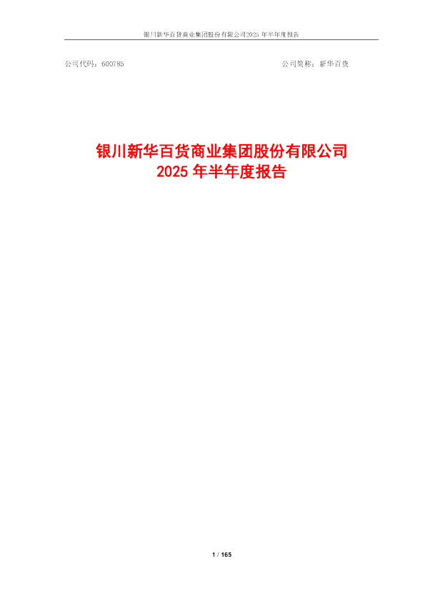 新华百货：2025年半年度报告