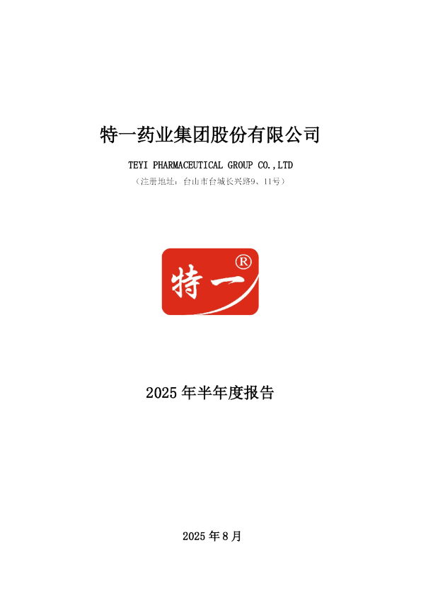 特一药业：2025年半年度报告