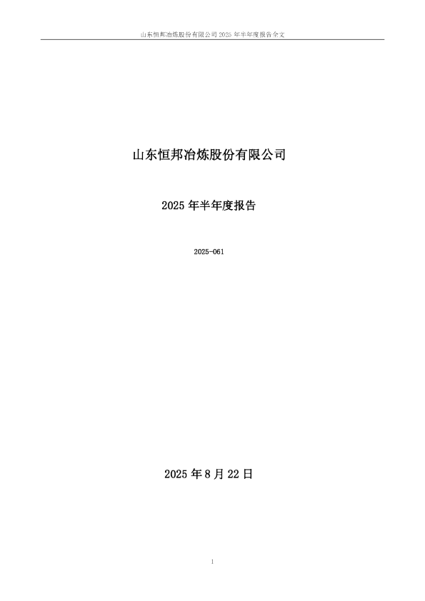 恒邦股份：2025年半年度报告