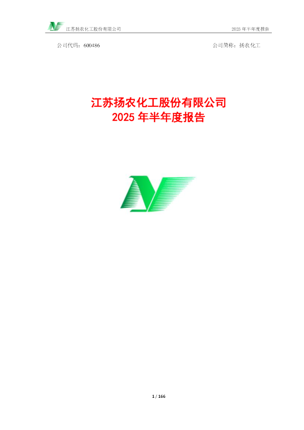 扬农化工：2025年半年度报告