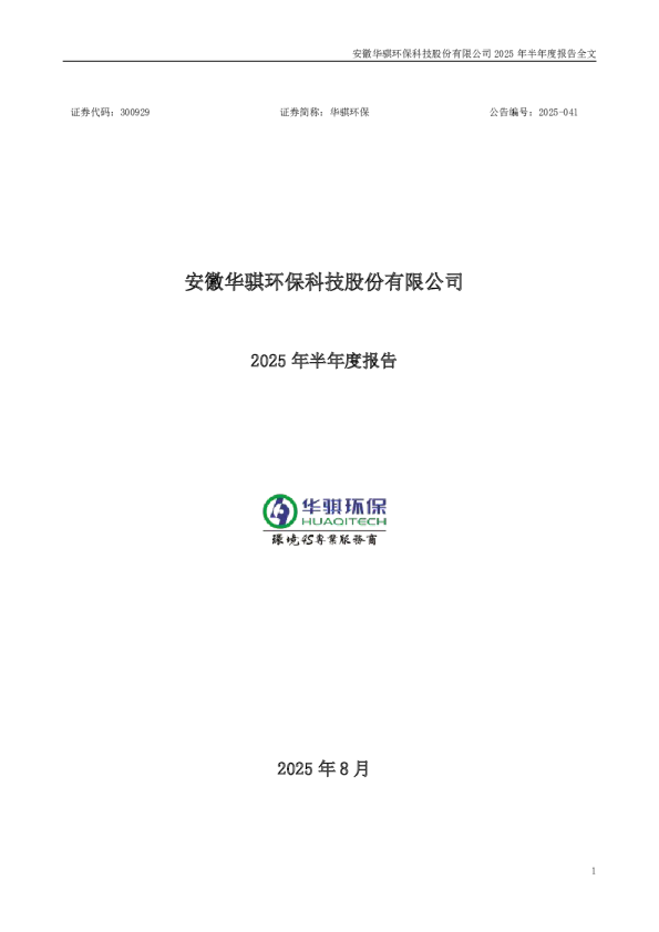 华骐环保：2025年半年度报告