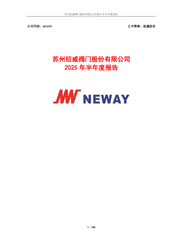 纽威股份：2025年半年度报告
