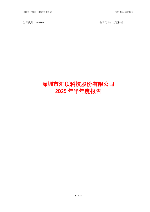 汇顶科技：2025年半年度报告