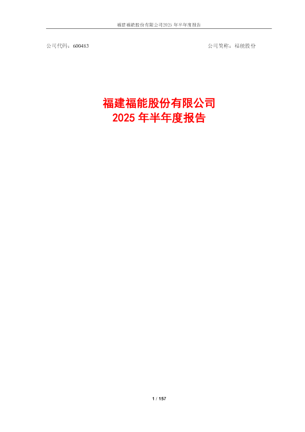 福能股份：福能股份2025年半年度报告