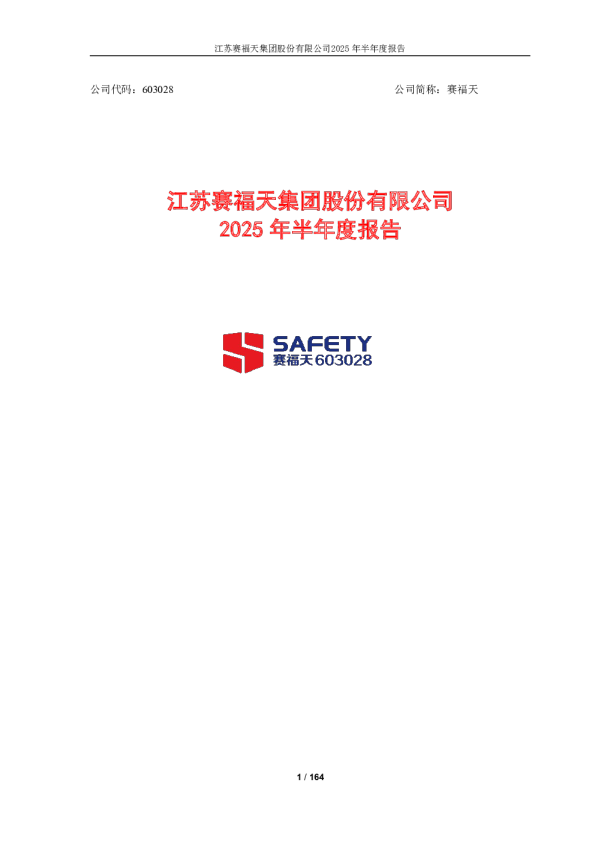 赛福天：2025年半年度报告