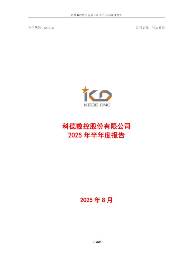 科德数控：2025年半年度报告