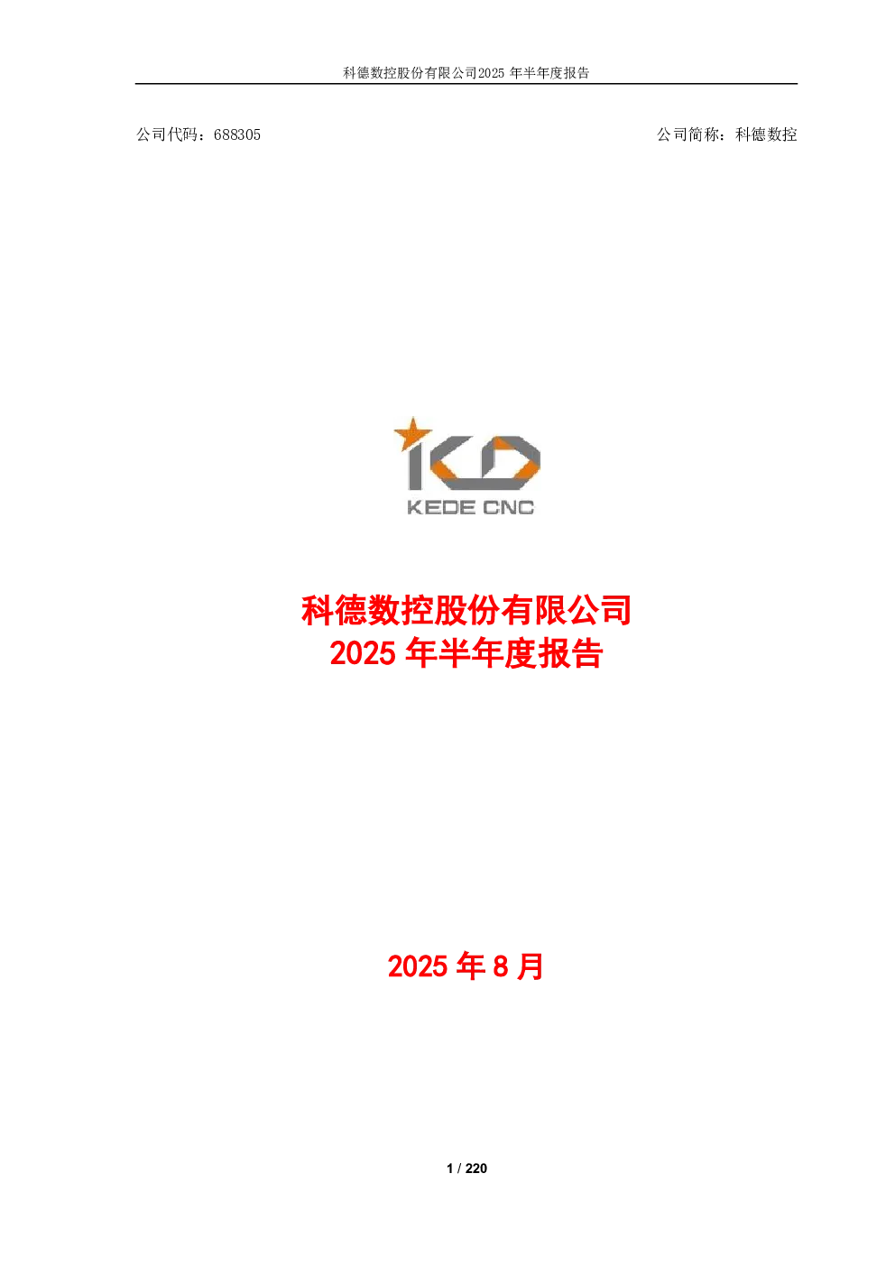科德数控：2025年半年度报告