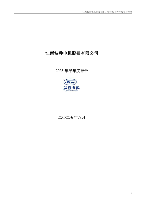 江特电机:2025年半年度报告