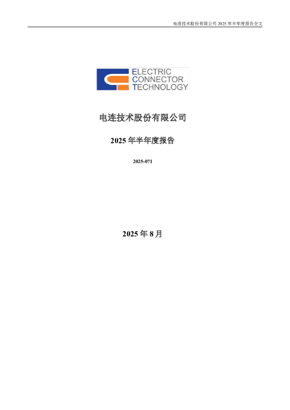 电连技术：2025年半年度报告