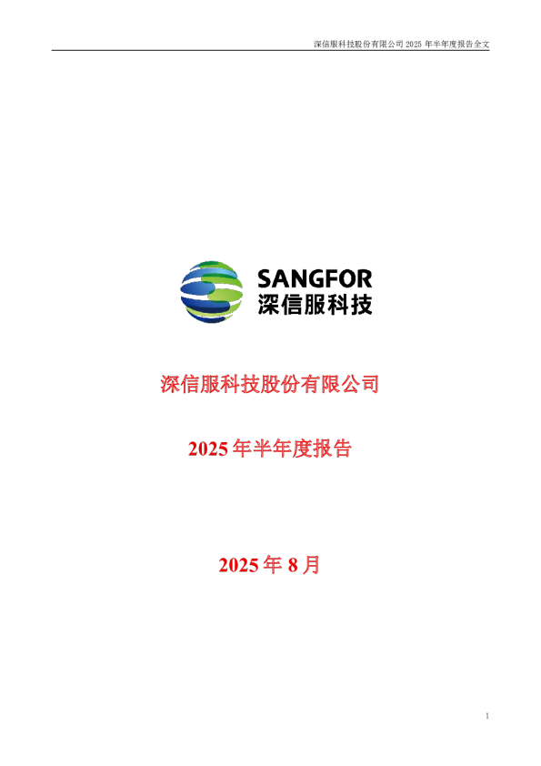 深信服：2025年半年度报告
