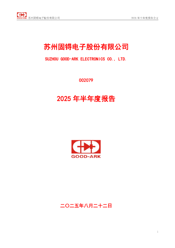 苏州固锝：2025年半年度报告