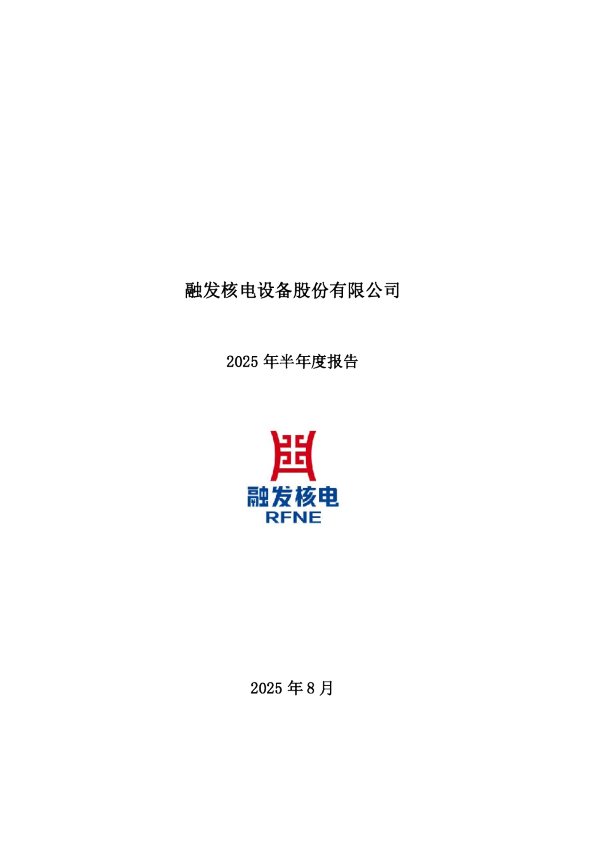 融发核电：2025年半年度报告