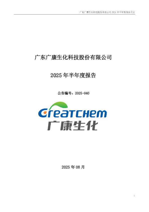 广康生化：2025年半年度报告