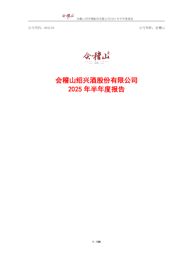 会稽山:会稽山绍兴酒股份有限公司2025年半年度报告