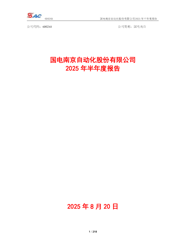 国电南自:2025年半年度报告