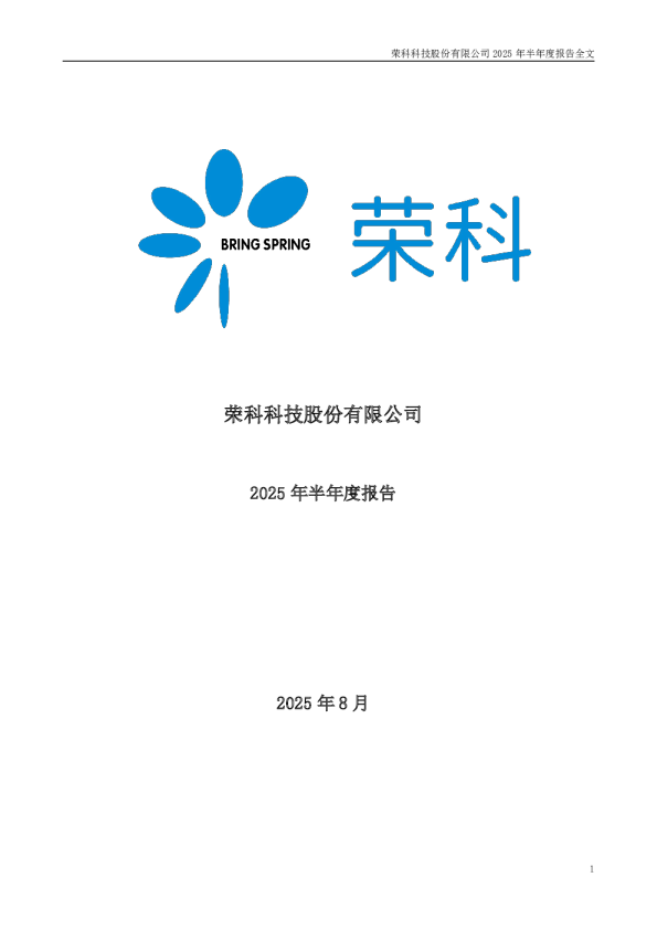 荣科科技：2025年半年度报告
