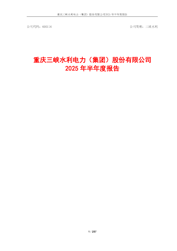 三峡水利：2025年半年度报告