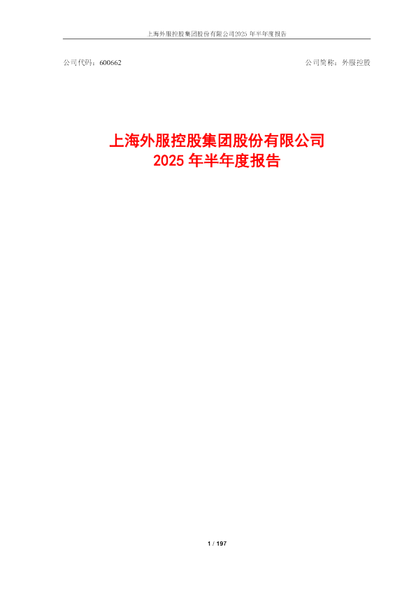 外服控股：2025年半年度报告