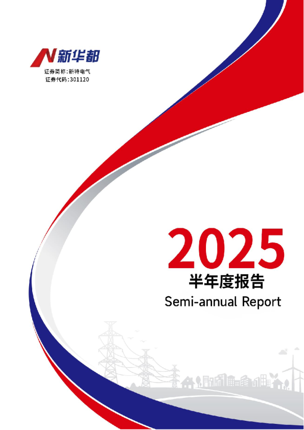 新特电气：2025年半年度报告