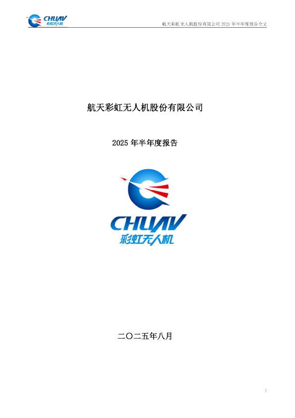 航天彩虹：2025年半年度报告