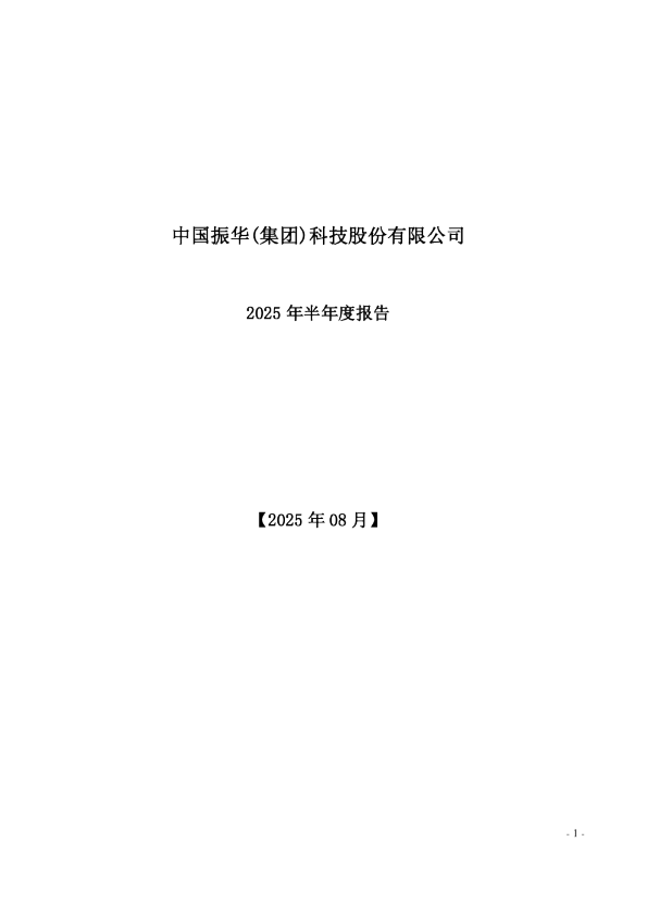振华科技：2025年半年度报告
