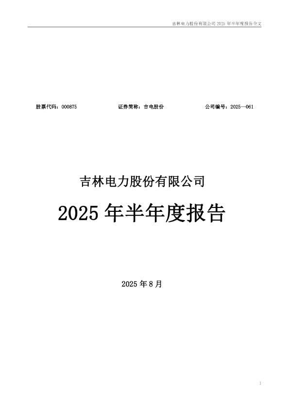 吉电股份:2025年半年度报告