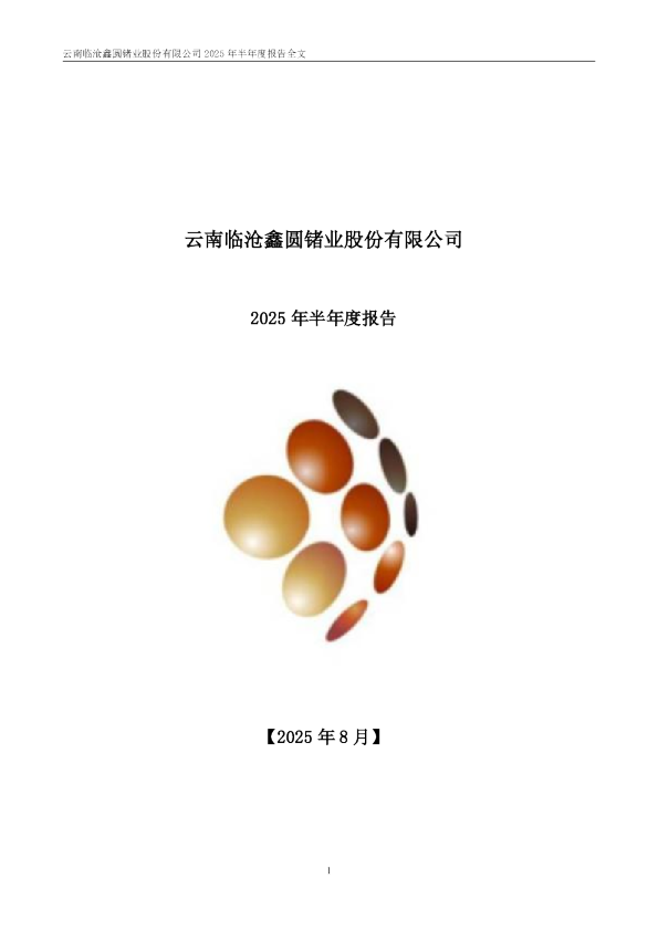 云南锗业:2025年半年度报告