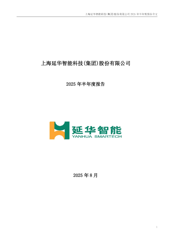 延华智能：2025年半年度报告