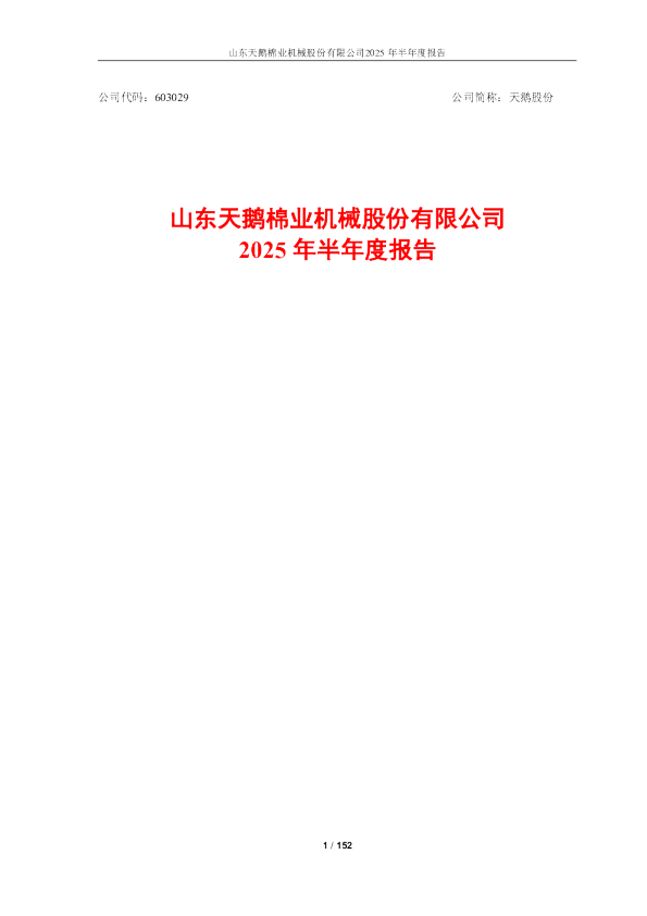 天鹅股份：山东天鹅棉业机械股份有限公司2025年半年度报告