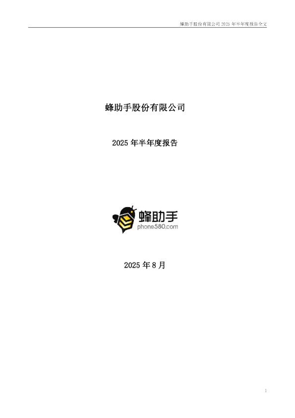 蜂助手：2025年半年度报告