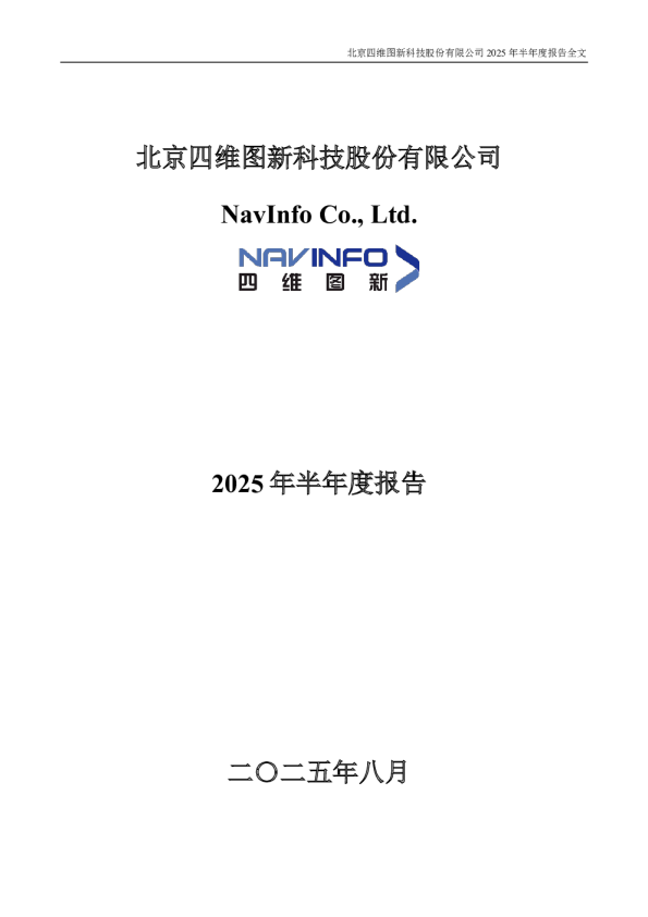 四维图新：2025年半年度报告